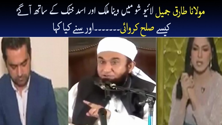 Maulana Tariq Jameel Ne Veena Aur Asad Main Sulah Karwa Di. 