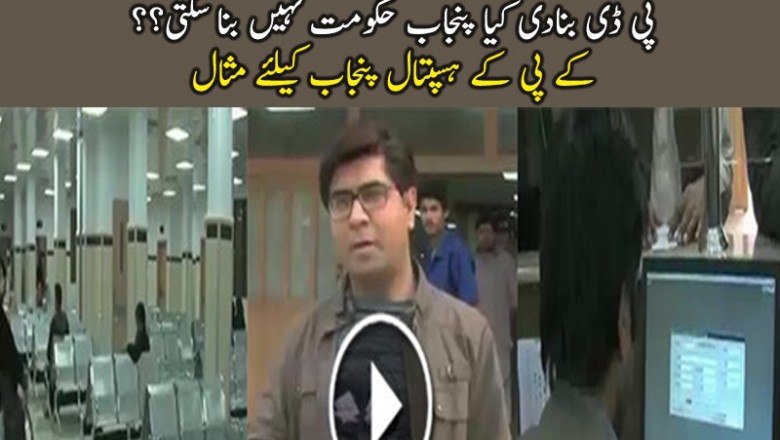 Punjab Hospital Vs KPK Hospital - Anchor Telling Reality. 