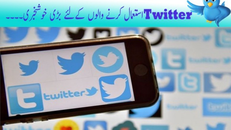 ٹوئٹر کااپنے صارفین کو مزید سہولیت فراہم کرنے کا فیصلہ 