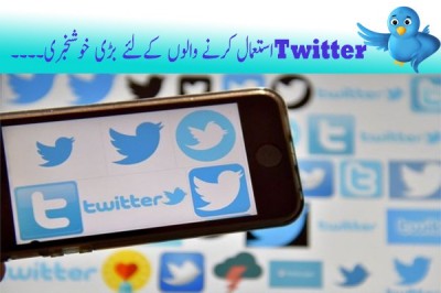 ٹوئٹر کااپنے صارفین کو مزید سہولیت فراہم کرنے کا فیصلہ 