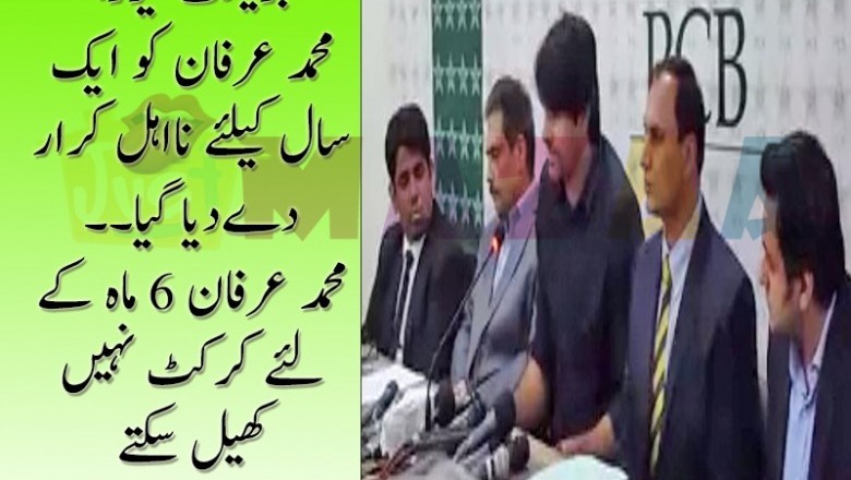  محمد عرفان ایک سال کیلئے کرکٹ سے باہر