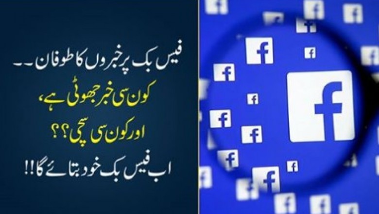 جھوٹی خبروں کی نشاندہی کے لیے فیس بک کی مدد حاصل کریں
