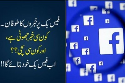 جھوٹی خبروں کی نشاندہی کے لیے فیس بک کی مدد حاصل کریں