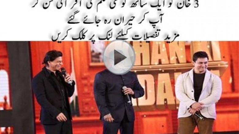کیا آپ جانتے ہیں تینوں خانز کو ایک ساتھ کون سی فلم آفر ہوئی؟