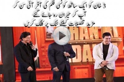 کیا آپ جانتے ہیں تینوں خانز کو ایک ساتھ کون سی فلم آفر ہوئی؟