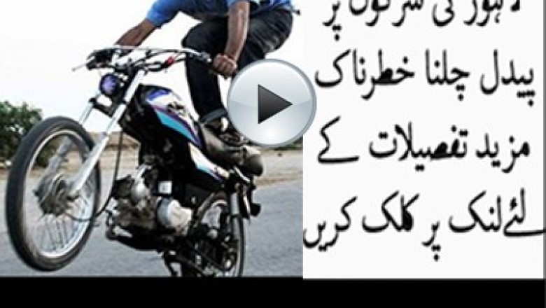 لاہور کی سڑکوں پر جان لیوا کرتب
