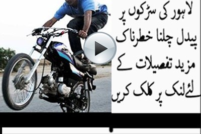 لاہور کی سڑکوں پر جان لیوا کرتب