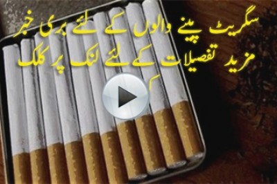 سگریٹ پینے والوں کےلئے بری خبر