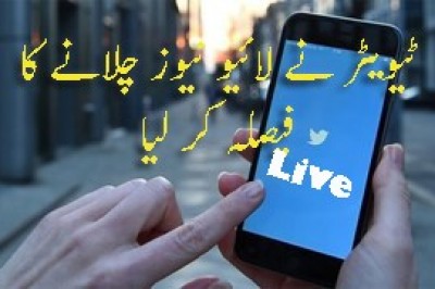 ٹوئٹر کا لائیو نیوز چینل شروع کرنے کا فیصلہ