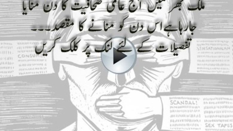 عالمی آزادی صحافت کا دن اور آج کا میڈیا