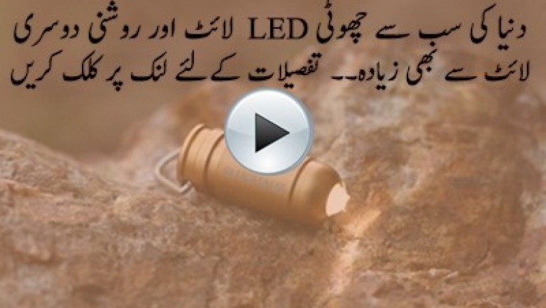 دنیا کی سب سے چھوٹی ایل ای ڈی لائٹ متعارف