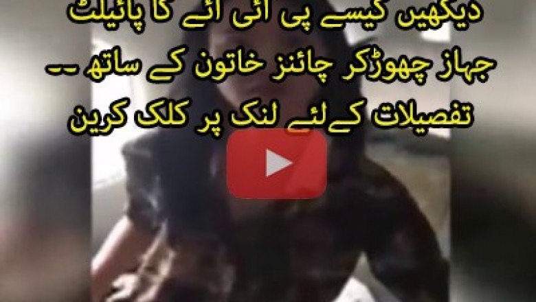 کاک پٹ میں چینی خاتون کوبٹھانےپر پی آئی اے پائلٹ کےخلاف تحقیقات