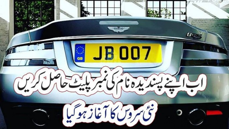 اب اپنے پسندیدہ نام کی نمبرپلیٹ حاصل کریں،نئی سروس کا آغاز ہوگیا