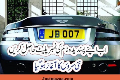 اب اپنے پسندیدہ نام کی نمبرپلیٹ حاصل کریں،نئی سروس کا آغاز ہوگیا