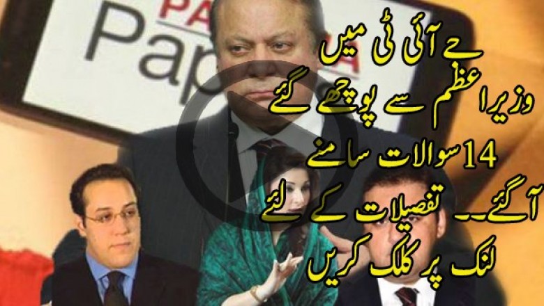 جےآئی ٹی میں وزیراعظم سے پوچھے گئے14سوالات