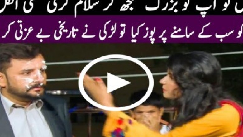جوان لڑکی کو پرپوز کرنے کا نتیجہ 