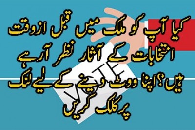 کیا آپ کو ملک میں قبل ازوقت انتخابات کے آثار نظر آرہے ہیں؟