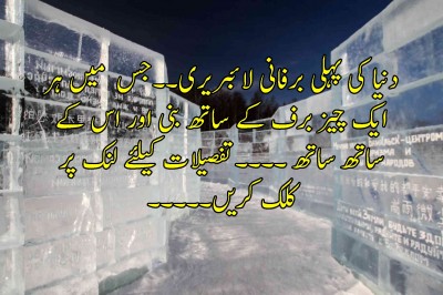 دنیا کی پہلی برفانی لائبریری