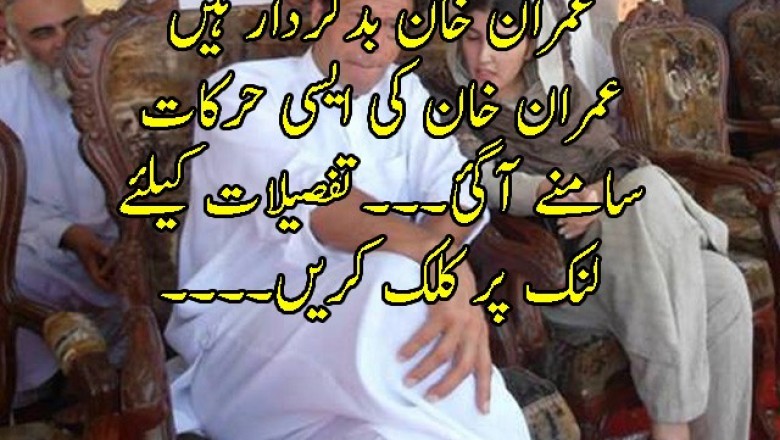 عمران خان بدکردار ہیں