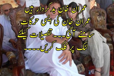 عمران خان بدکردار ہیں