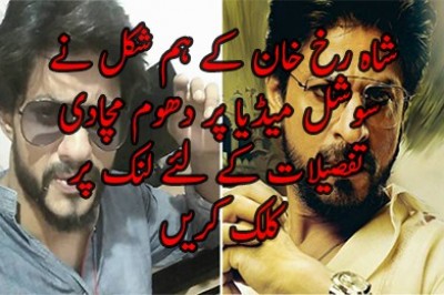شاہ رخ خان کے ہم شکل نے سوشل میڈیا پر دھوم مچادی