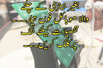 بغیر بیٹری کے چلنے والا موبائل فون تیار