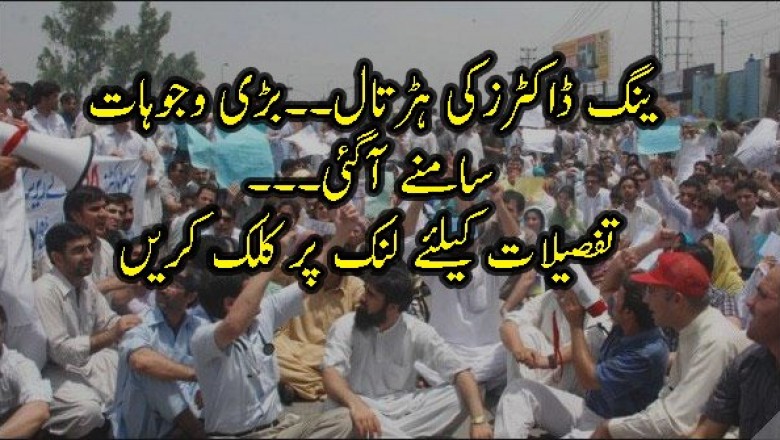 ینگ ڈاکٹرزکی ہڑتال