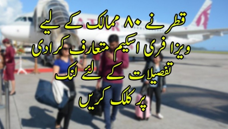 قطر نے 80 ممالک کے لیے ویزا فری اسکیم متعارف کرادی