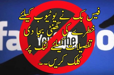 فیس بک نے یوٹیوب کیلئے خطرے کی گھنٹی بجا دی