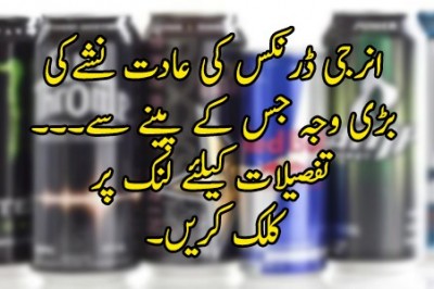 انرجی ڈرنکس کی عادت نشے کی لت کی وجہ بن سکتی ہے