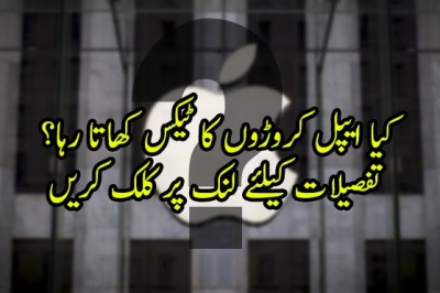 کیا ایپل کروڑوں کا ٹیکس کھاتا رہا؟