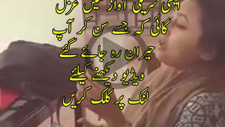  ایسی سریلی آواز میں غزل گائی کہ جسے سن کر آپ حیران رہ جائے گئے