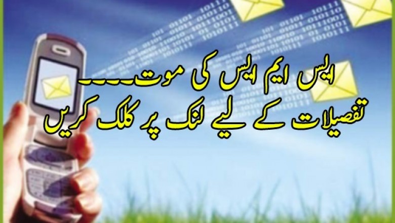 ایس ایم ایس کی موت