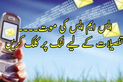 ایس ایم ایس کی موت