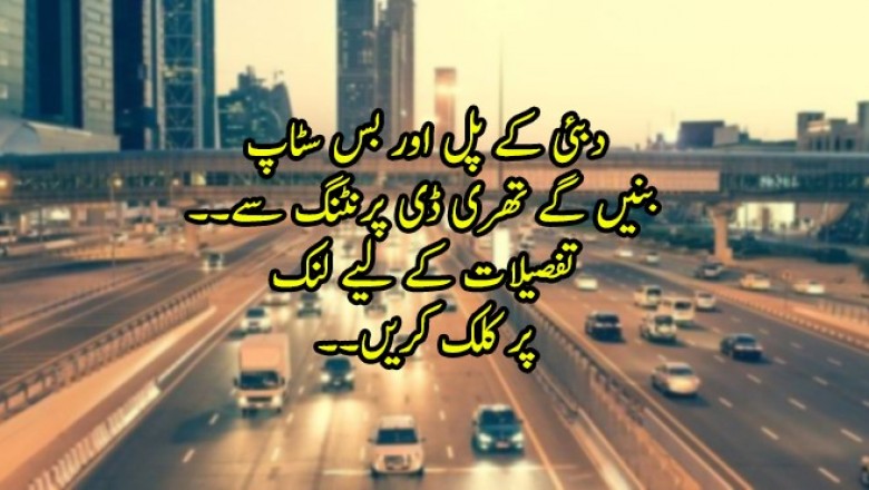 دبئی کے پل اور بس سٹاپ بنیں گے تھری ڈی پرنٹنگ سے
