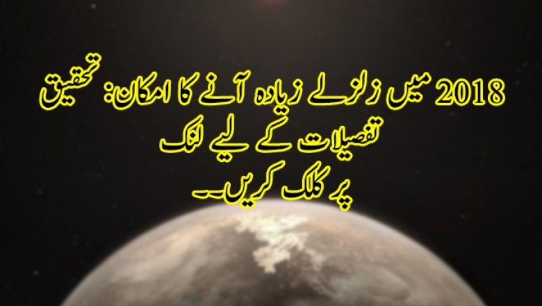 2018 میں زلزلے زیادہ آنے کا امکان: تحقیق