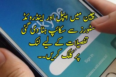 چین میں ایپل اور اینڈروئڈ سٹورز سے سکائپ ہٹا دی گئی