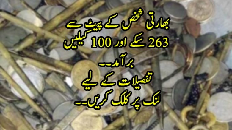 بھارتی شخص کے پیٹ سے 263 سکے اور 100 کیلیں برآمد