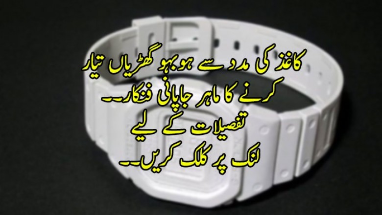 کاغذ کی مدد سے ہوبہو گھڑیاں تیار کرنے کا ماہر جاپانی فنکار