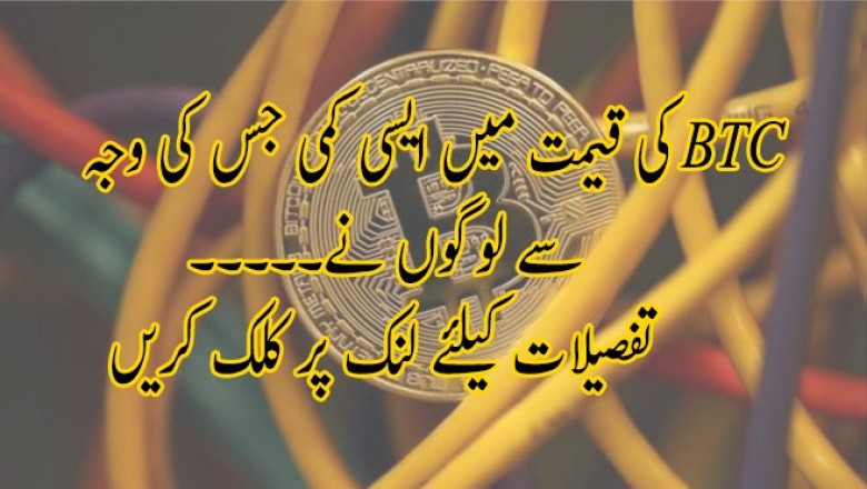 بٹ کوائن کی قیمت میں حیرت انگیز کمی
