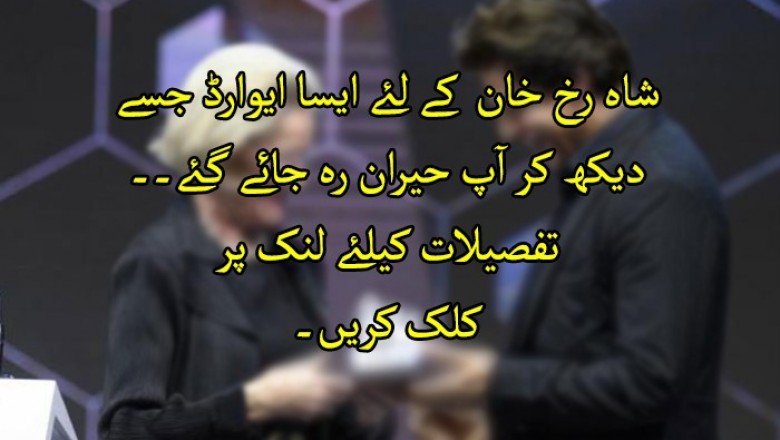 شاہ رخ خان  کے لئے ایسا ایوارڈ جسے دیکھ کر آپ حیران رہ جائے گئے