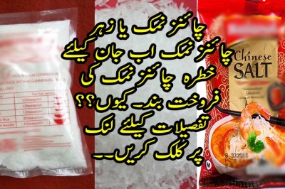  چائنیز نمک پر پابندی عائد