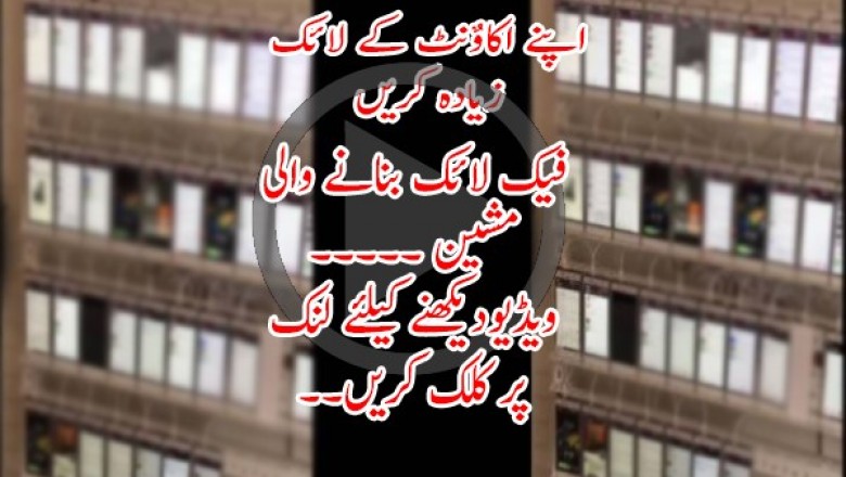 کیا آپ نے کبھی فیس بک پر جعلی لائیکس بنانے والی فیکٹری دیکھی ہے