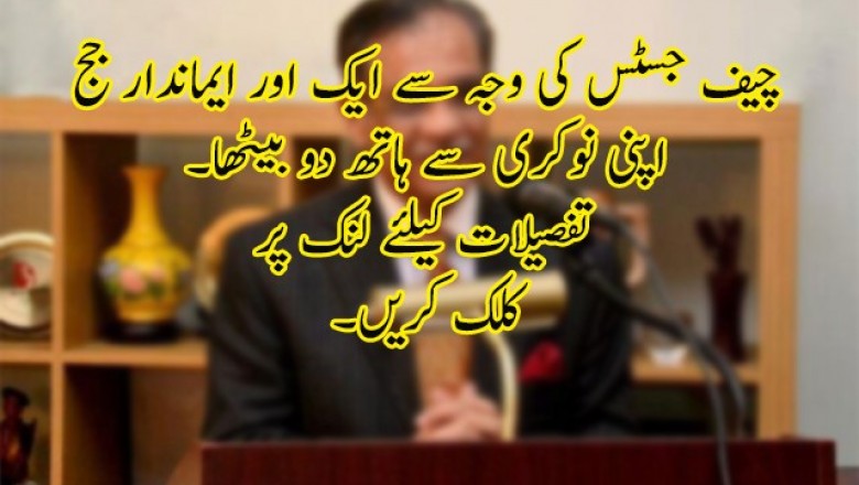 چیف جسٹس کی جانب سے موبائل میز پر پٹخنے پر جج مستعفی
