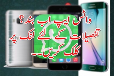 واٹس ایپ ایک دفعہ پھر بند؟