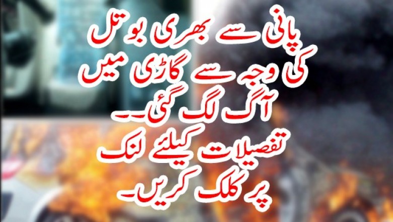 پانی سے بھری بوتل گاڑی میں نہ رکھے؟