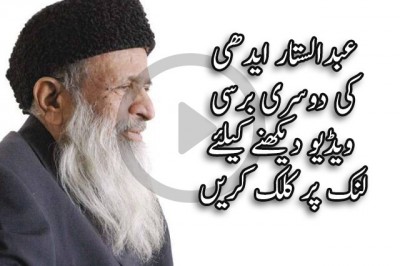 بابائے خدمت عبدالستار ایدھی کی دوسری برسی آج منائی جا رہی ہے۔