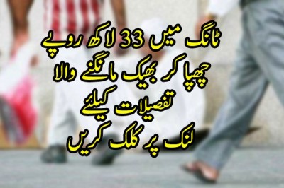 مصنوعی ٹانگ میں 33 لاکھ روپے چھپا کر بھیک مانگنے والا 