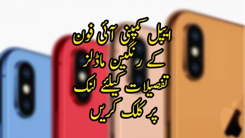ایپل کمپنی آئی فون کے رنگین ماڈلز بھی متعارف کرنے کو تیار