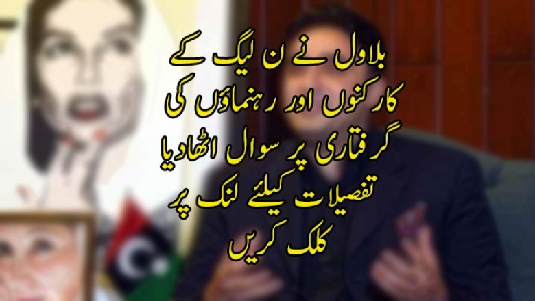 بلاول نے ن لیگ کے کارکنوں اور رہنماؤں کی گرفتاری پر سوال اٹھادیا